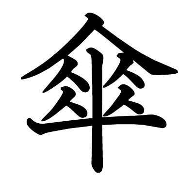 傘字|「傘」とは？ 部首・画数・読み方・意味